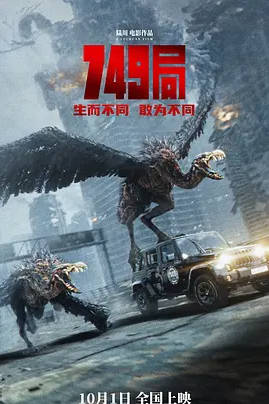 中国大陆电影《749局》（2024）电影|全集高清免费在线观看