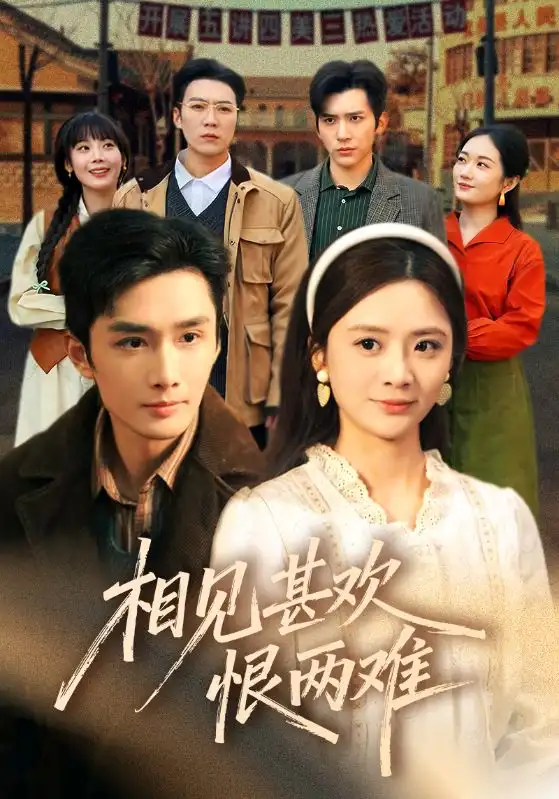 《相见甚欢恨两难（70集）孙子航＆刘美娜＆冯思源》短剧全集免费在线观看-CD网盘社