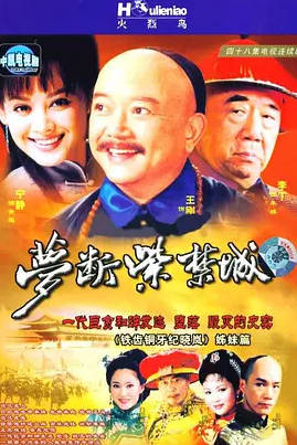 [中国大陆电视剧]《梦断紫禁城》（2002）电视剧|全集高清免费在线观看-CD网盘社