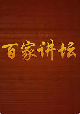中国大陆电视剧《百家讲坛 超级大合集》（2001）电视剧|全集高清免费在线观看-CD网盘社