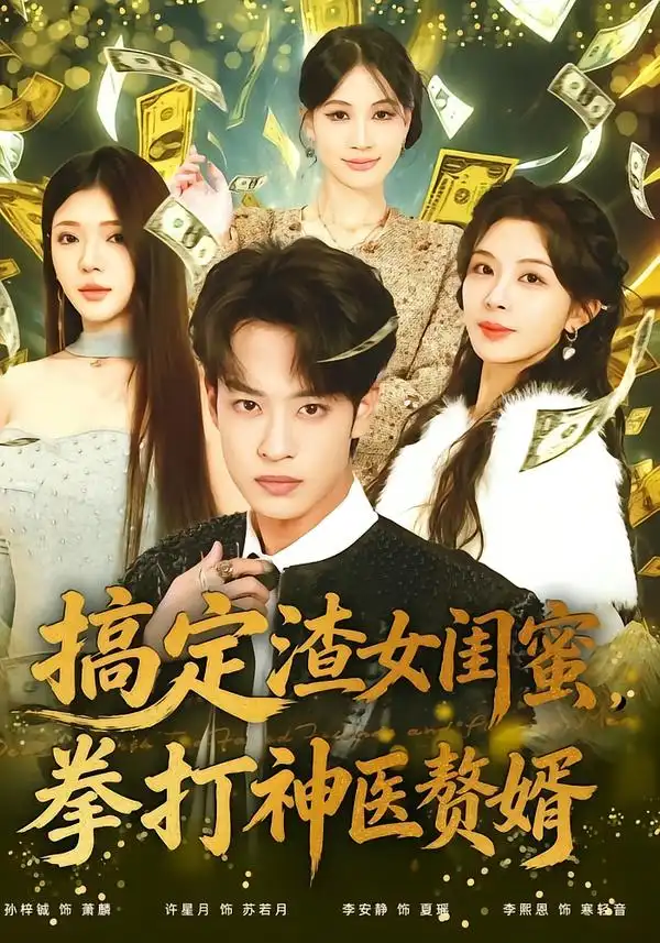 《搞定渣女闺蜜拳打神医赘婿（80集）孙梓铖＆许星月》短剧全集免费在线观看-CD网盘社