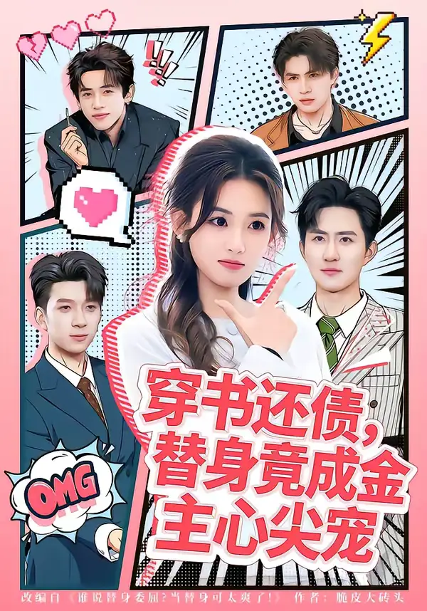 《穿书还债，替身竟成金主心尖宠（83集）谢瀚杰＆叶挽》短剧全集免费在线观看-CD网盘社