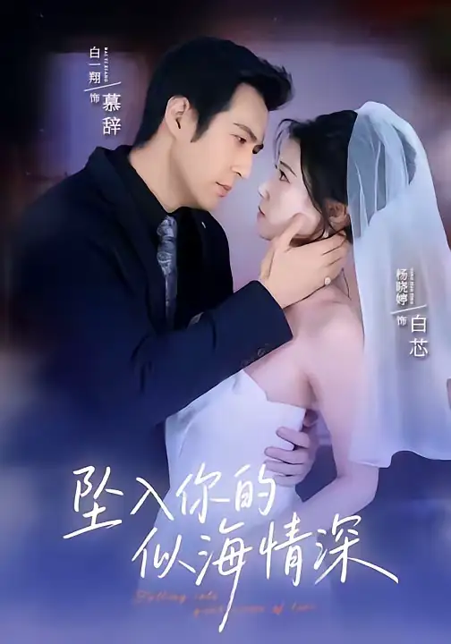 坠入你的似海情深（67集）白一翔＆杨晓婷全集免费在线观看 - 第一搜