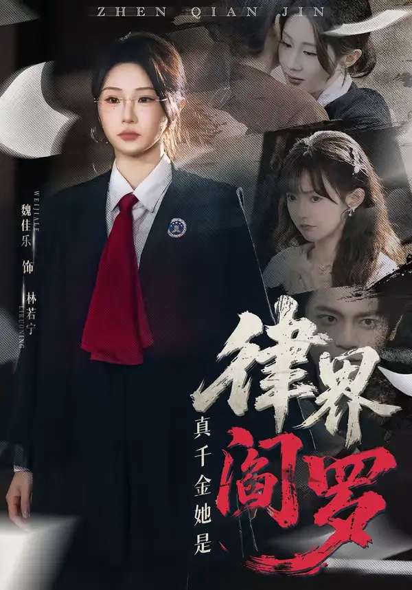 《真千金她是律界阎罗（60集）魏佳乐＆孙义宸》短剧全集免费在线观看-CD网盘社