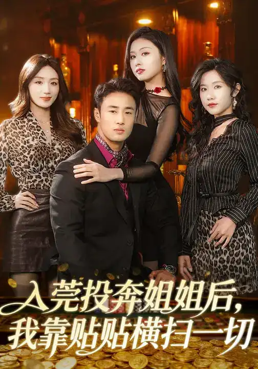 《入莞投奔姐姐后,我靠贴贴横扫一切(80集)申琦&金美希》短剧全集免费在线观看