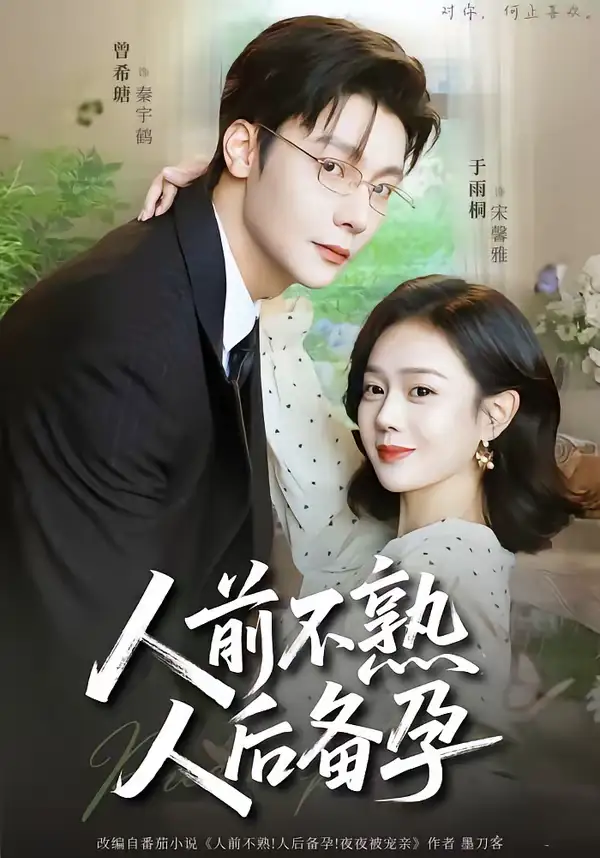 《人前不熟，人后备孕（86集）曾希瑭＆于雨桐》短剧全集免费在线观看-CD网盘社