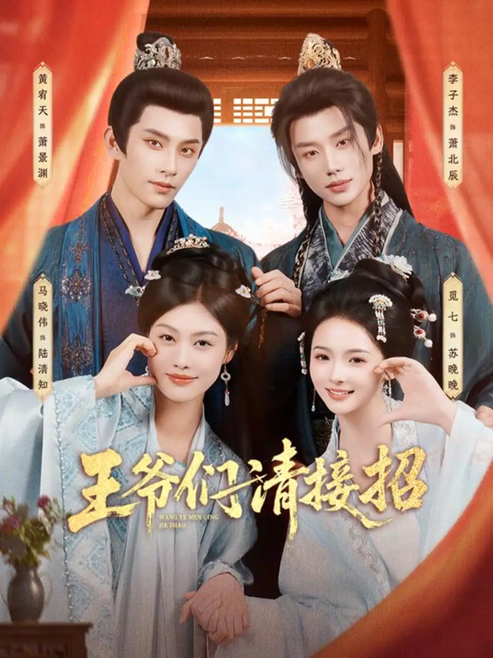 《王爷们请接招（86集）黄宥天＆马晓伟＆李子杰＆觅七》短剧全集免费在线观看-CD网盘社