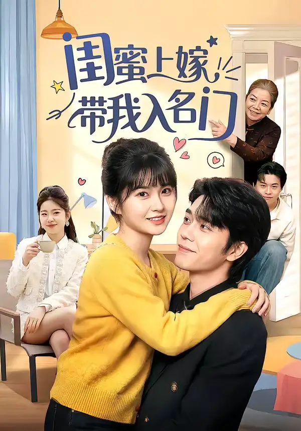《闺蜜上嫁带我入名门（60集）张林烨＆胡雪艺》短剧全集免费在线观看-CD网盘社
