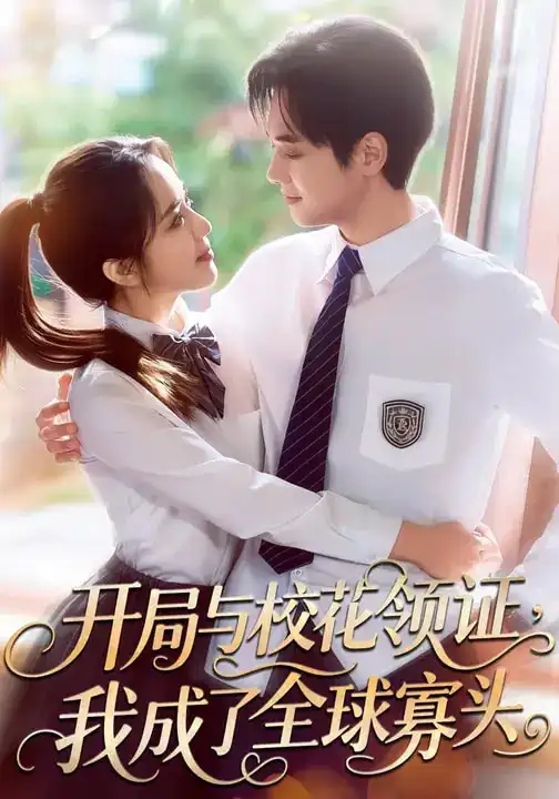 开局与校花领证，我成了全球寡头（81集）毛唯嘉&周靖翔全集免费在线观看 - 第一搜