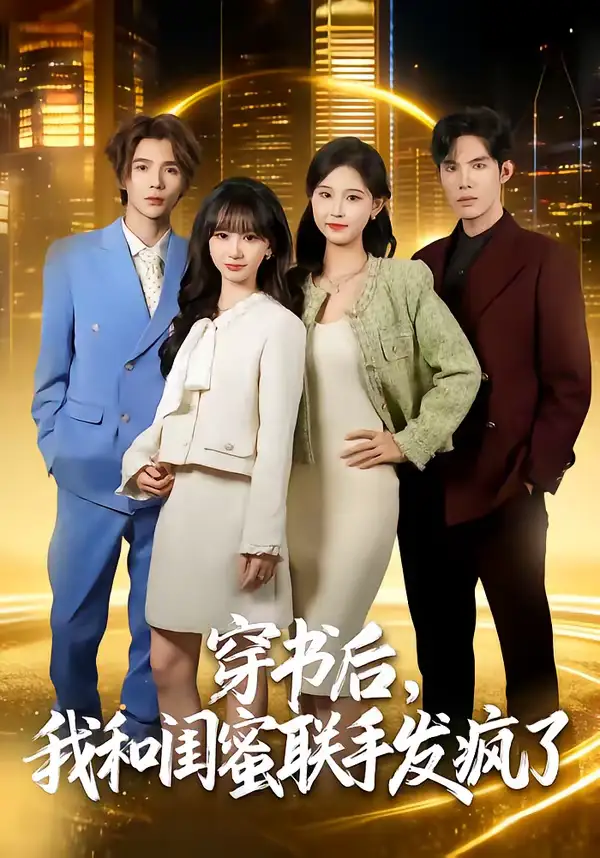 《穿书后,我和闺蜜联手发疯了(78集)林曜宸&杨宜桐》短剧全集免费在线观看-CD网盘社