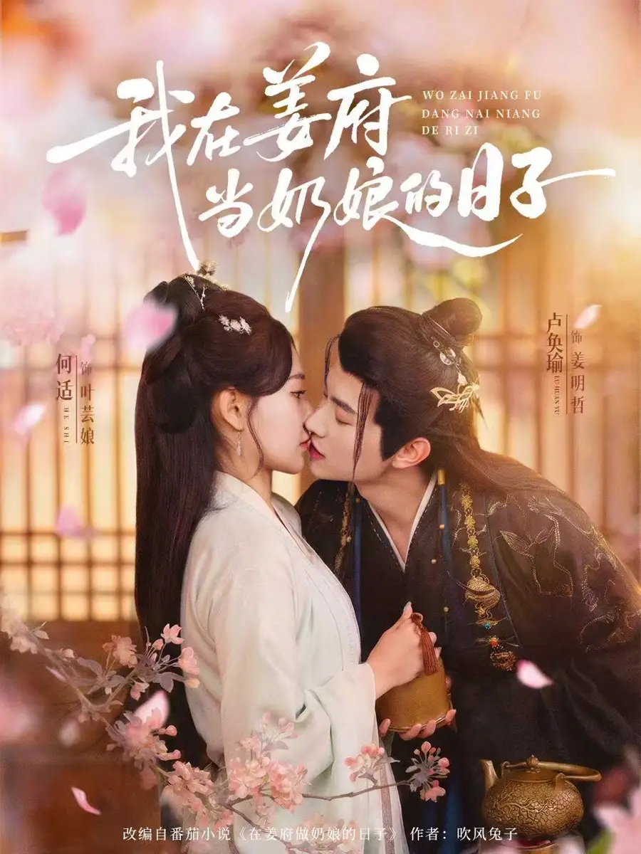 《我在姜府当奶娘的日子（81集）卢奂瑜&何适》短剧全集免费在线观看-CD网盘社