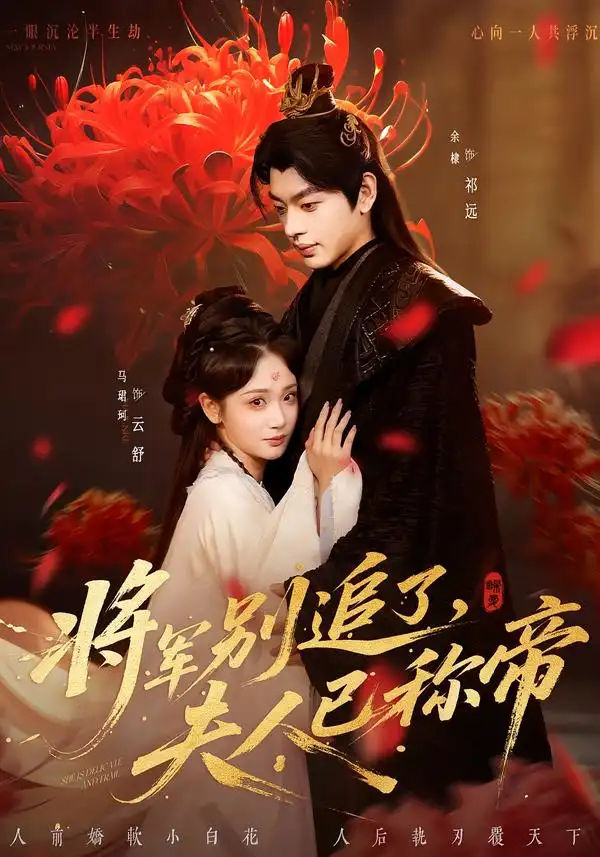 《将军别追了,夫人已称帝(69集)俞棣&马珺珂》短剧全集免费在线观看-CD网盘社