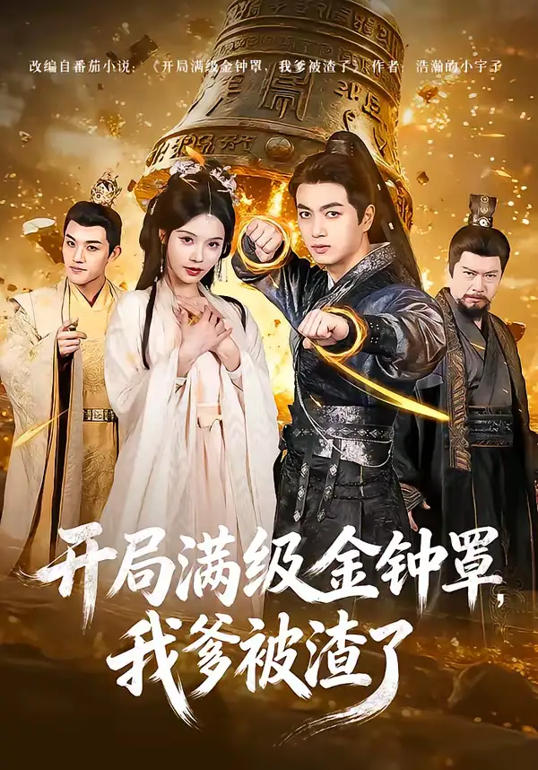 《开局满级金钟罩，我爹被渣了（80集）鲜嘉臣＆苏西》短剧全集免费在线观看-CD网盘社