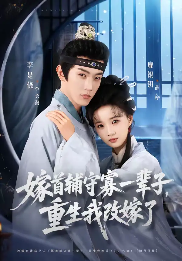 《嫁首辅守寡一辈子，重生我改嫁了（68集）李是侥＆廖银玥》短剧全集免费在线观看-CD网盘社