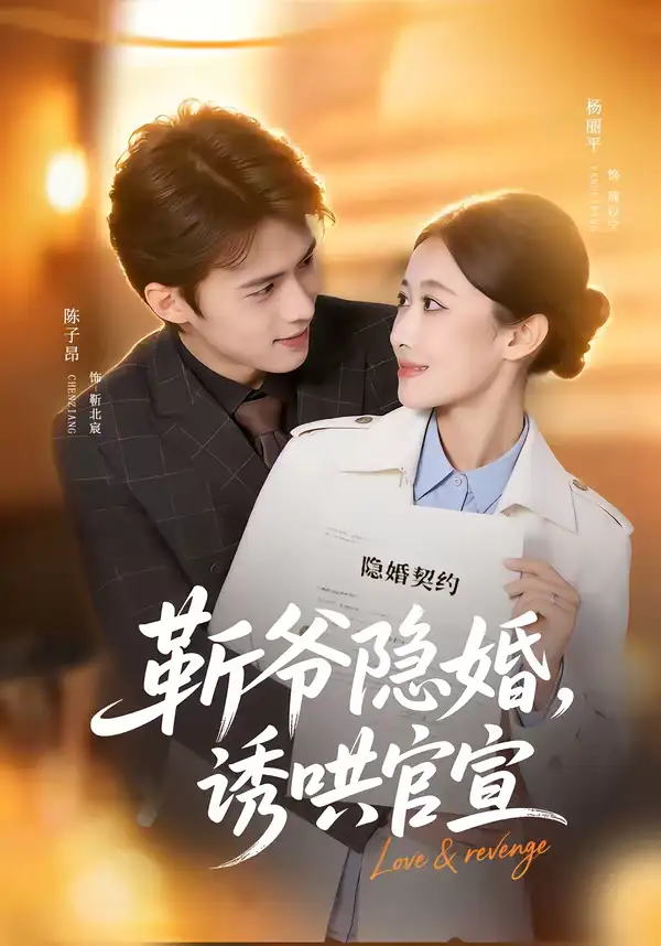 《斩爷隐婚，诱哄官宣（80集）陈子昂＆杨丽平》短剧全集免费在线观看-CD网盘社