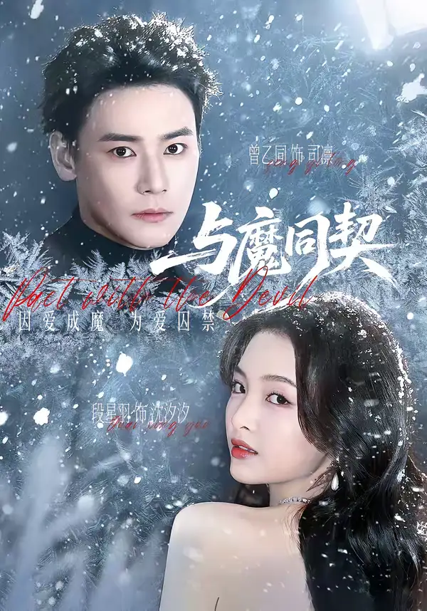 与魔同契（65集）曾乙同＆段星羽全集免费在线观看 - 第一搜