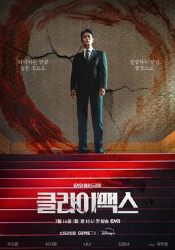 韩国电视剧《权欲之巅》（2026）电视剧|全集高清免费在线观看