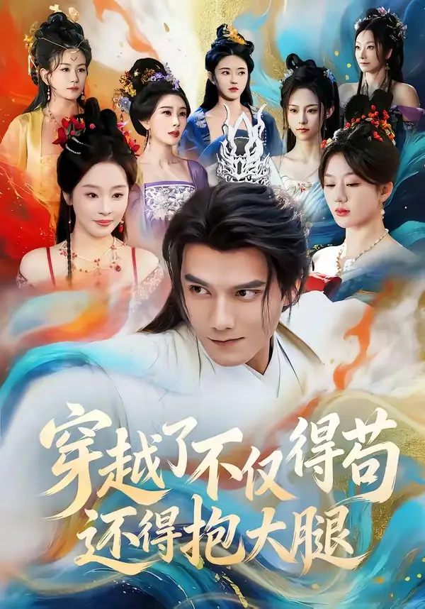 《穿越了不仅得苟，还得抱大腿（81集）雷艺昊＆权睿》短剧全集免费在线观看-CD网盘社