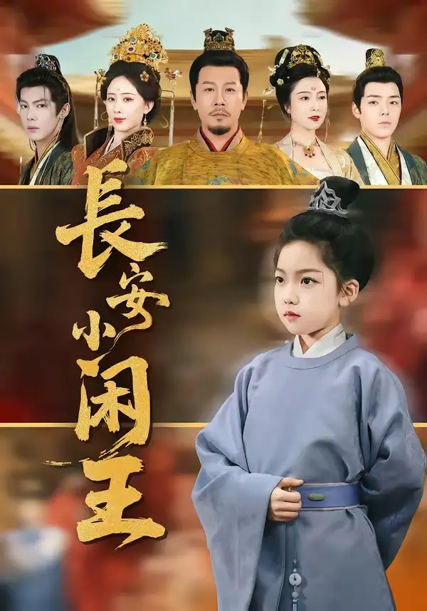 《长安小闲王（76集）王宏哲＆刘念伊》短剧全集免费在线观看-CD网盘社