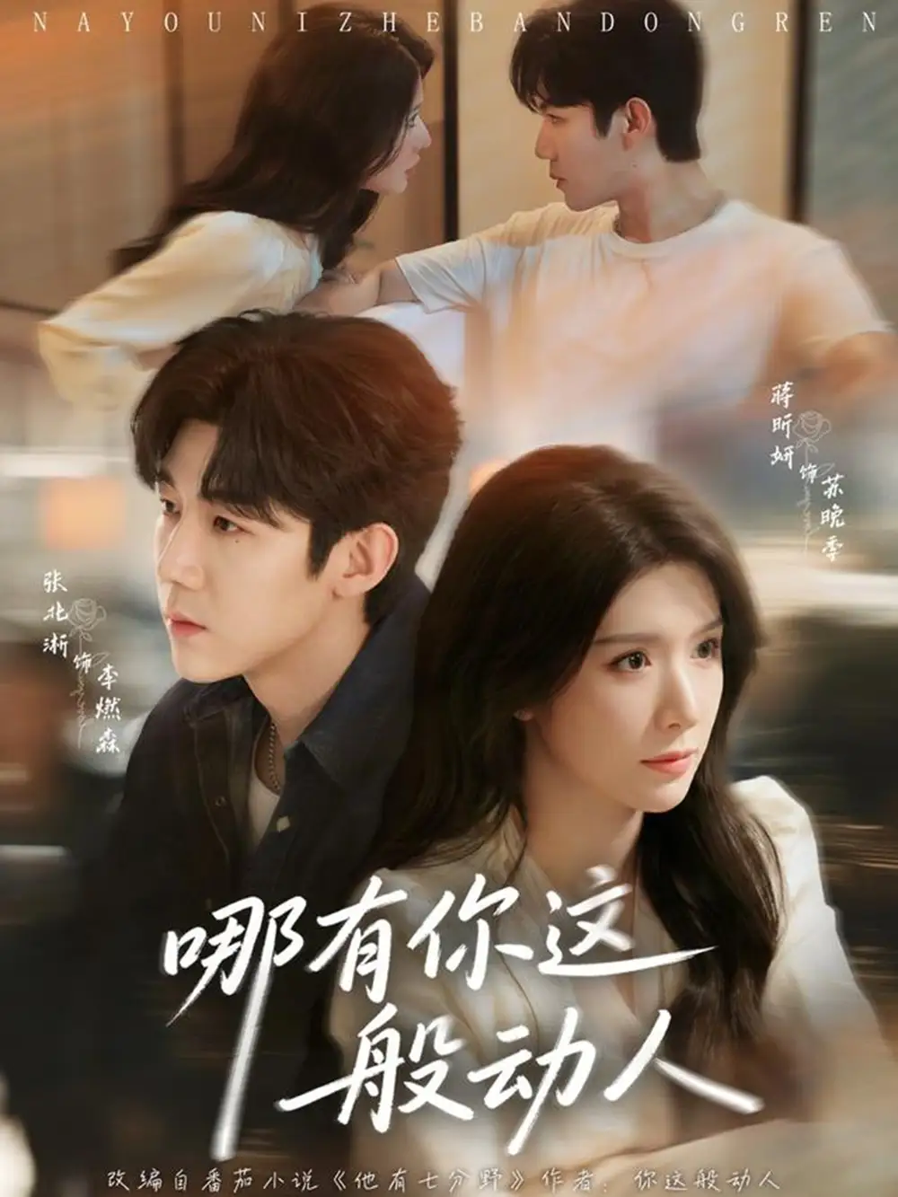 《哪有你这般动人(70集)蒋昕妍&张北淅》短剧全集免费在线观看