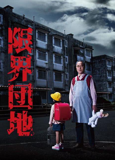 《边缘团地》夸克网盘下载.中字（2018）-CD网盘社