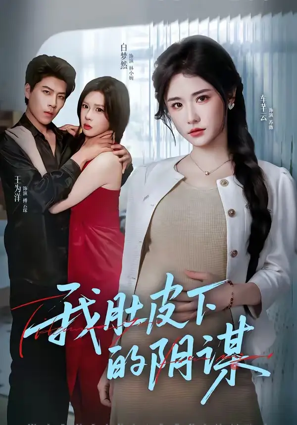 《我肚皮下的阴谋(75集)王为洋&车芊云》短剧全集免费在线观看-CD网盘社