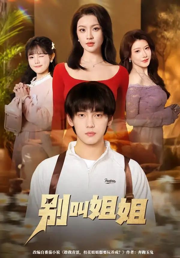 别叫姐姐（75集）詹琸＆陈沐琳全集免费在线观看 - 第一搜