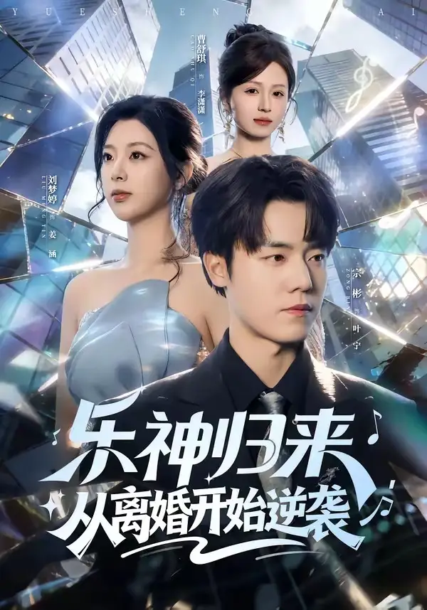 《乐神归来，从离婚开始逆袭（52集）宗彬＆刘梦婷》短剧全集免费在线观看-CD网盘社