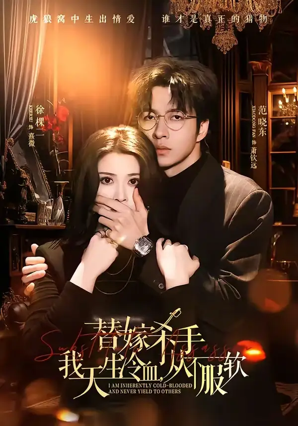 《替嫁入局：我生来难驯，从不服软＆替嫁杀手：我天生冷血，从不服软（70集）范晓东＆徐棵二》短剧全集免费在线观看-CD网盘社