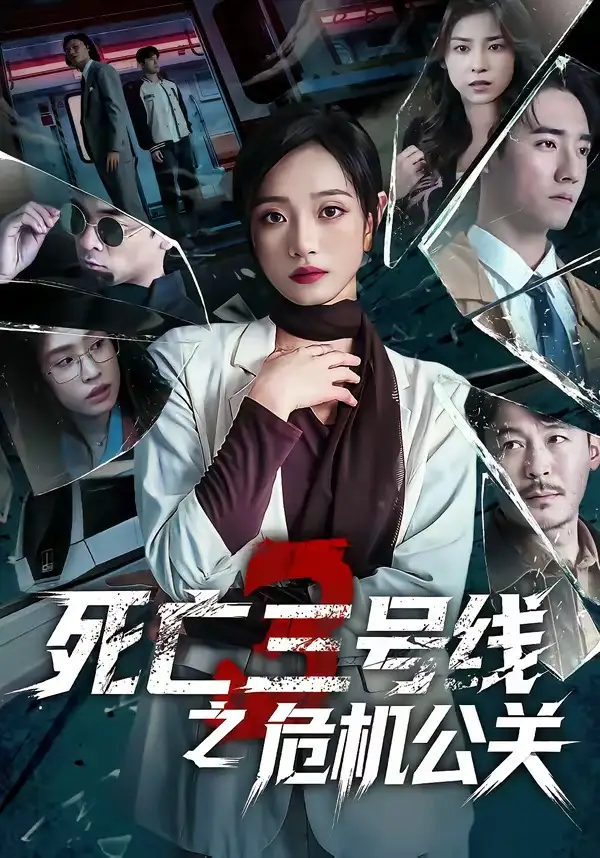 《死亡三号线之危机公关（60集）叶语霏＆杨剑勐》短剧全集免费在线观看-CD网盘社