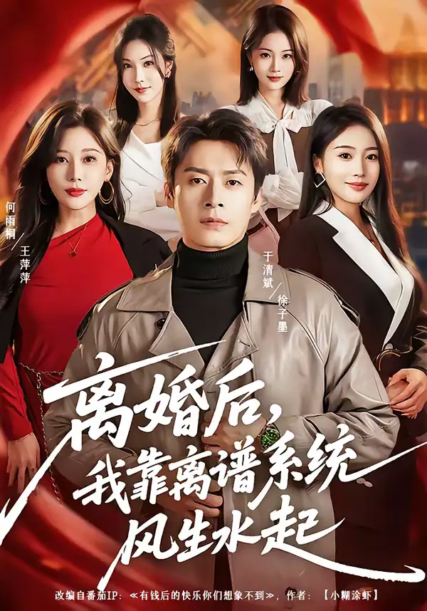 离婚后，我靠离谱系统风生水起（82集）于清斌＆何雨桐全集免费在线观看 - 第一搜