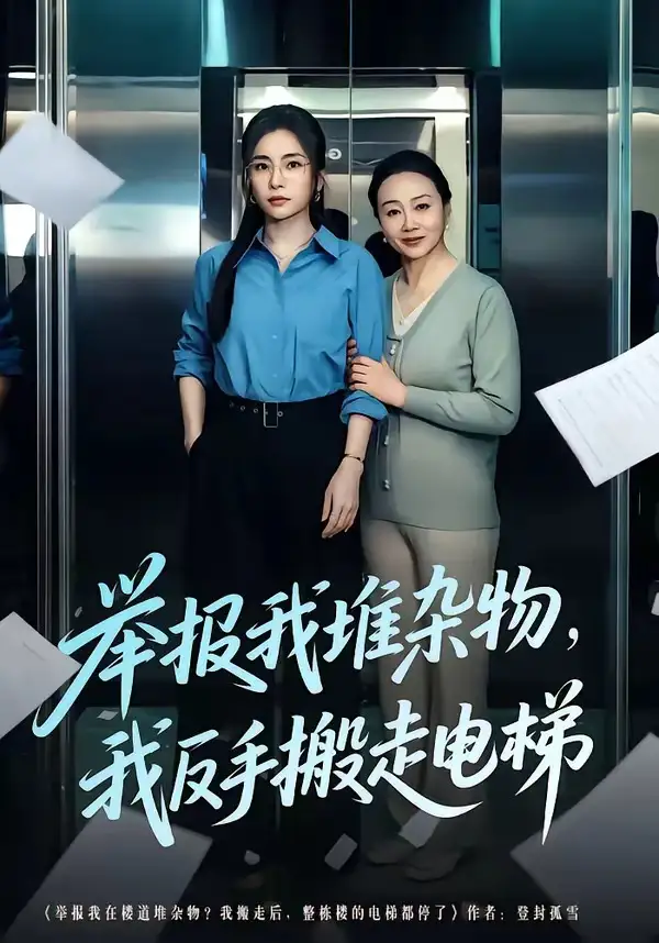 《举报我堆杂物，我反手搬走电梯（75集）张晓楠＆王晨》短剧全集免费在线观看-CD网盘社