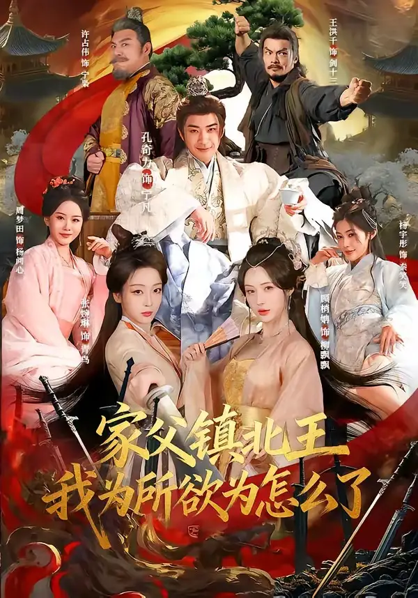 《家父镇北王，我为所欲为怎么了（81集）孔奇力＆张婉琳》短剧全集免费在线观看-CD网盘社