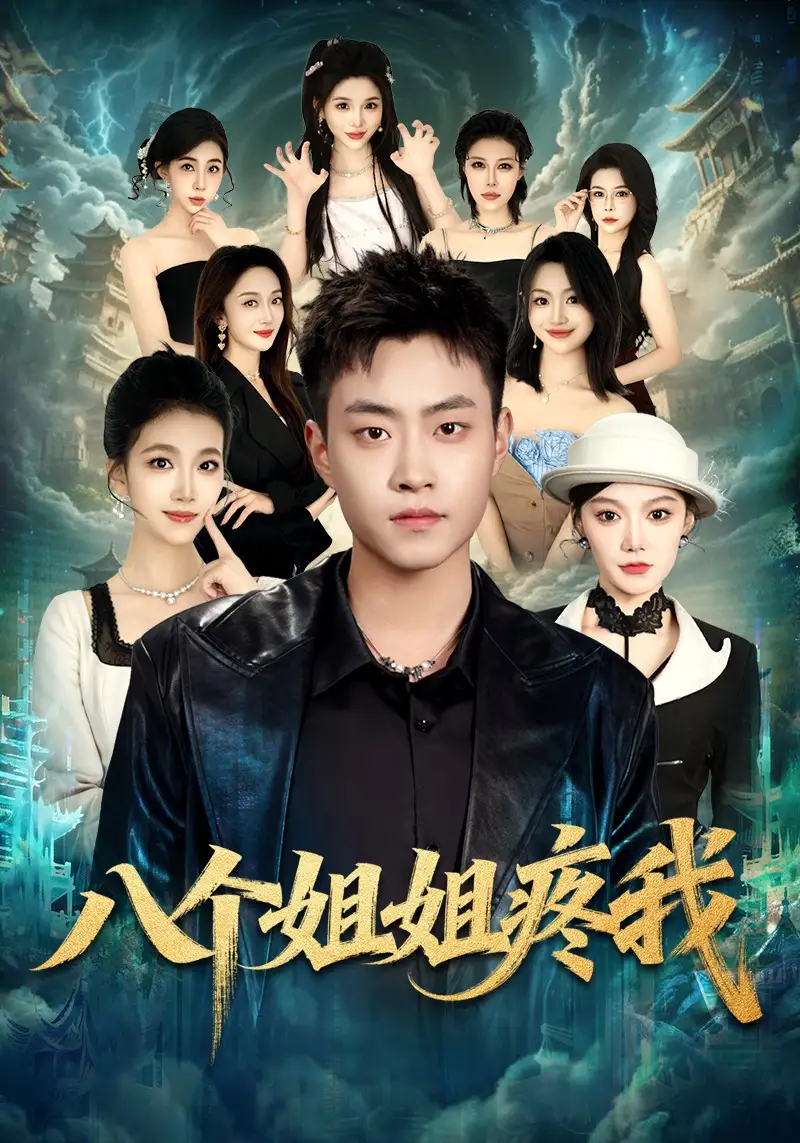 《八个姐姐疼我（80集）郭榕声&魏婷婷&杨小米》短剧全集免费在线观看