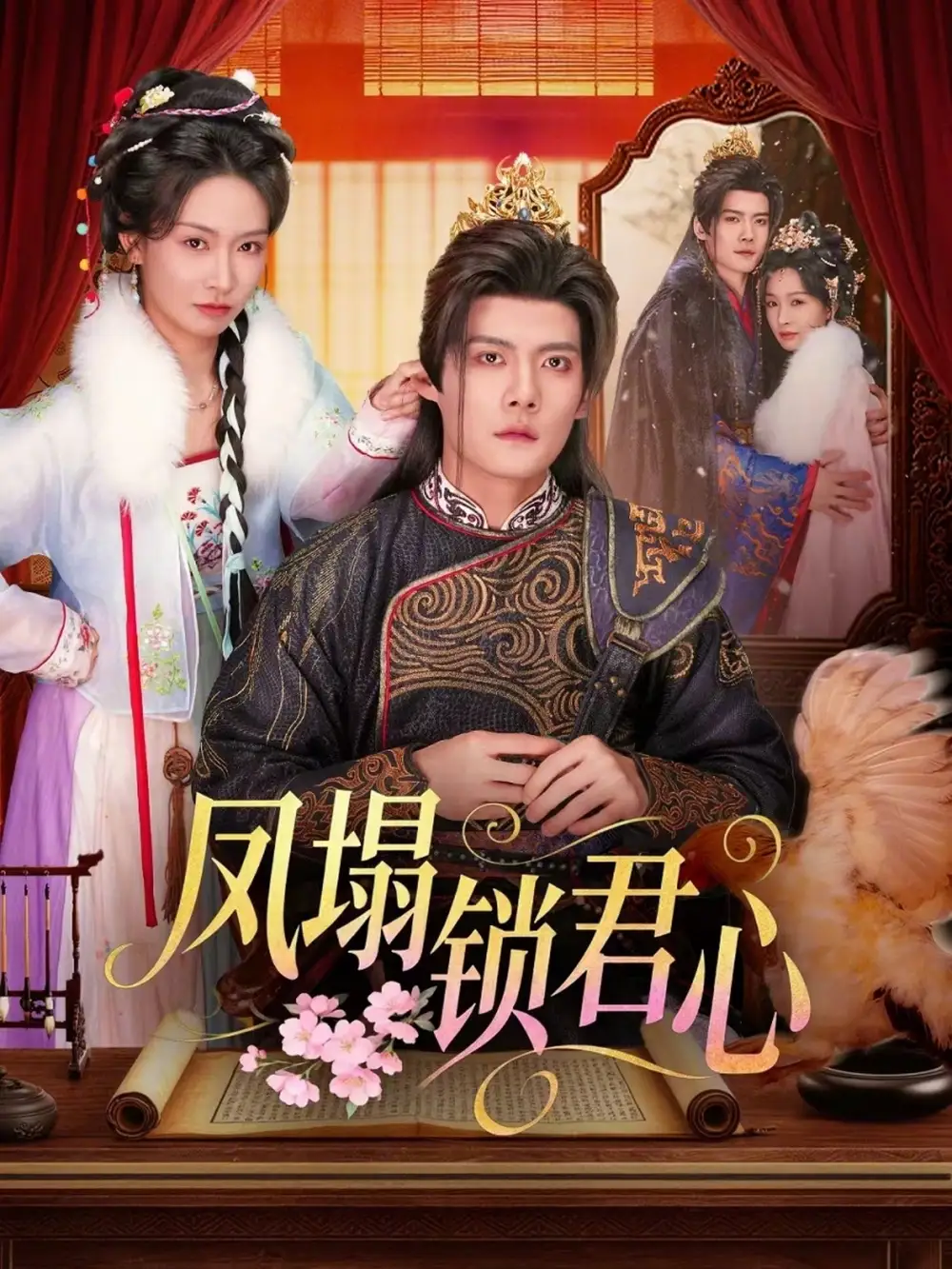 《凤塌锁君心（60集）陈柏乔＆陈橙》短剧全集免费在线观看