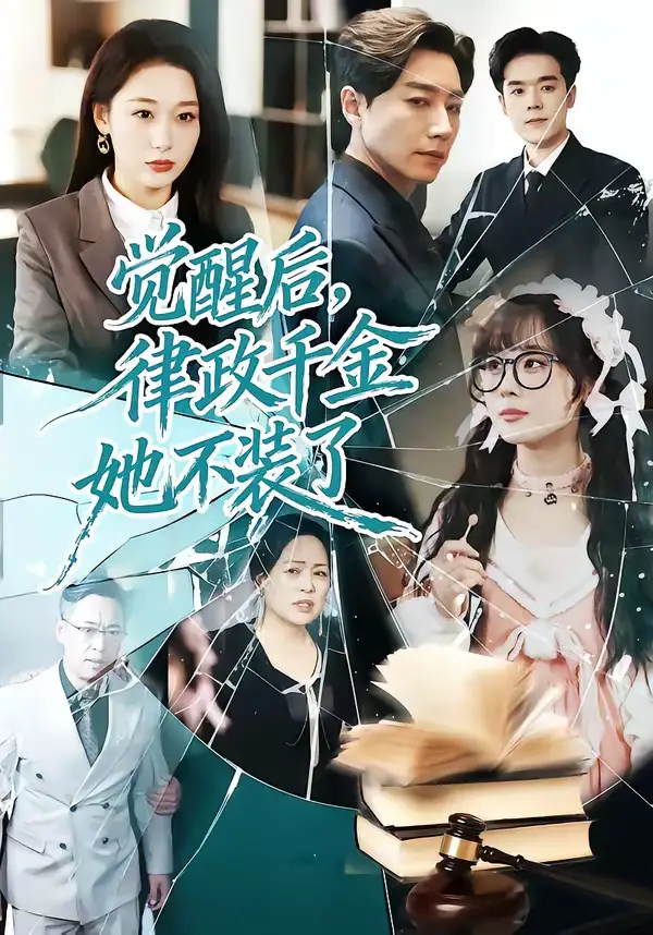 《觉醒后，律政千金她不装了（60集）宋晨＆刘亚倩》短剧全集免费在线观看-CD网盘社