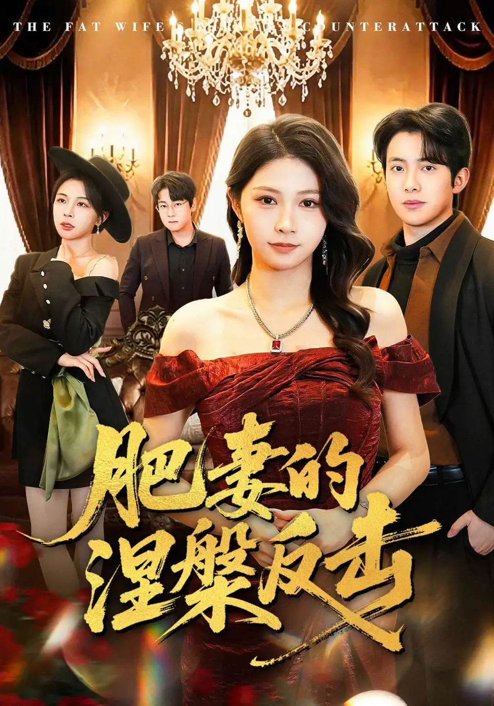 《肥妻的涅槃反击（66集）郝逸伦&许星月》短剧全集免费在线观看-CD网盘社