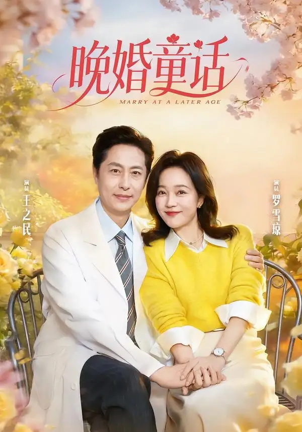 《晚婚童话（81集）王之民＆罗雪琼》短剧全集免费在线观看-CD网盘社