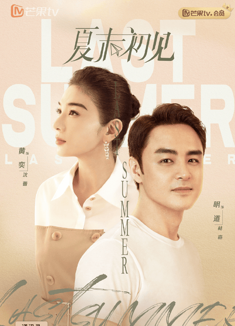 《夏末初见》夸克网盘下载.中字（2026）-CD网盘社