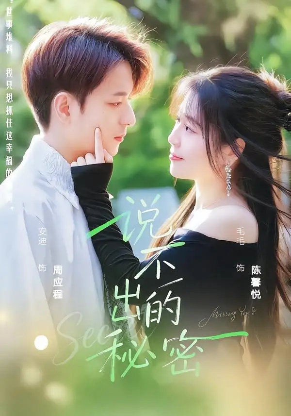 《说不出的秘密（41集）毛毛＆安迪》短剧全集免费在线观看-CD网盘社