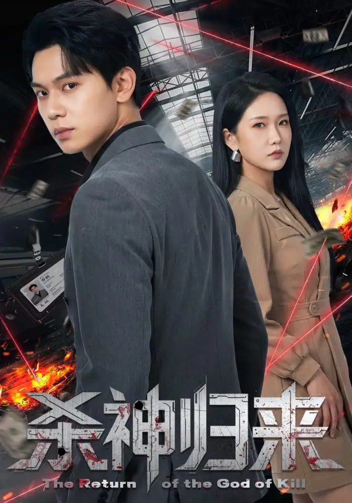 《杀神归来（80集）陈恩睫&胡耀》短剧全集免费在线观看-CD网盘社