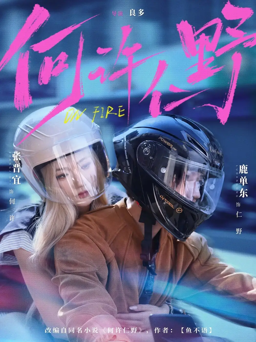 《何许仁野(60集)鹿单东&张晋宜》短剧全集免费在线观看