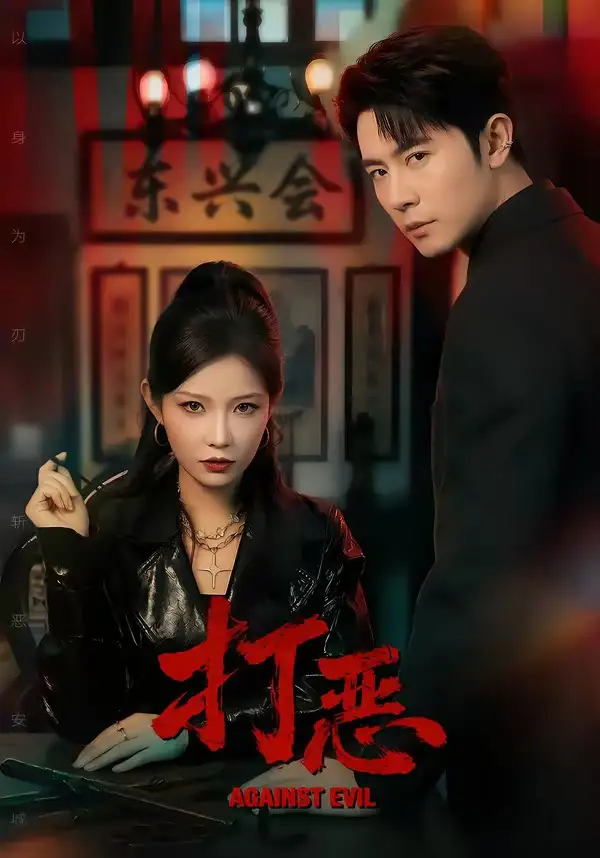 《打恶（82集）王昭＆刘灿》短剧全集免费在线观看-CD网盘社