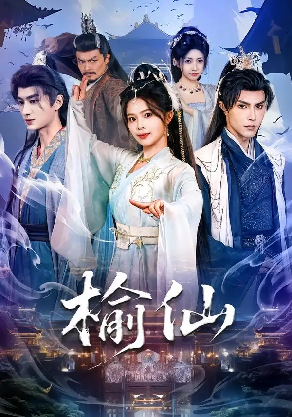 《榆仙（81集）聂子皓&张东梓》短剧全集免费在线观看-CD网盘社