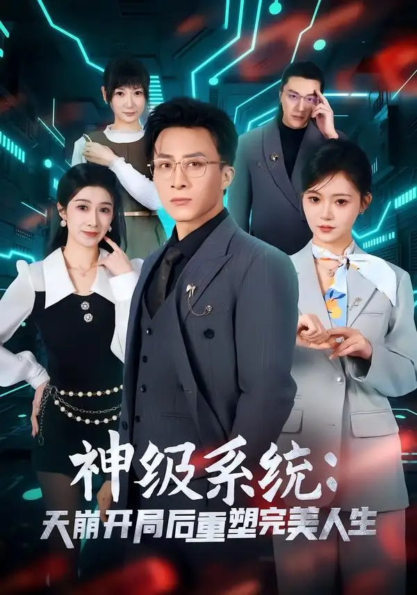 《神级系统：天崩开局后重塑完美人生（70集）孙军＆刘欣羽》短剧全集免费在线观看-CD网盘社