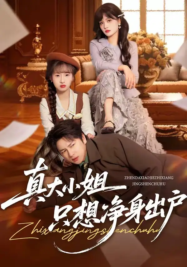 《真大小姐只想净身出户（35集）彭慧玲＆张易嵘》短剧全集免费在线观看-CD网盘社