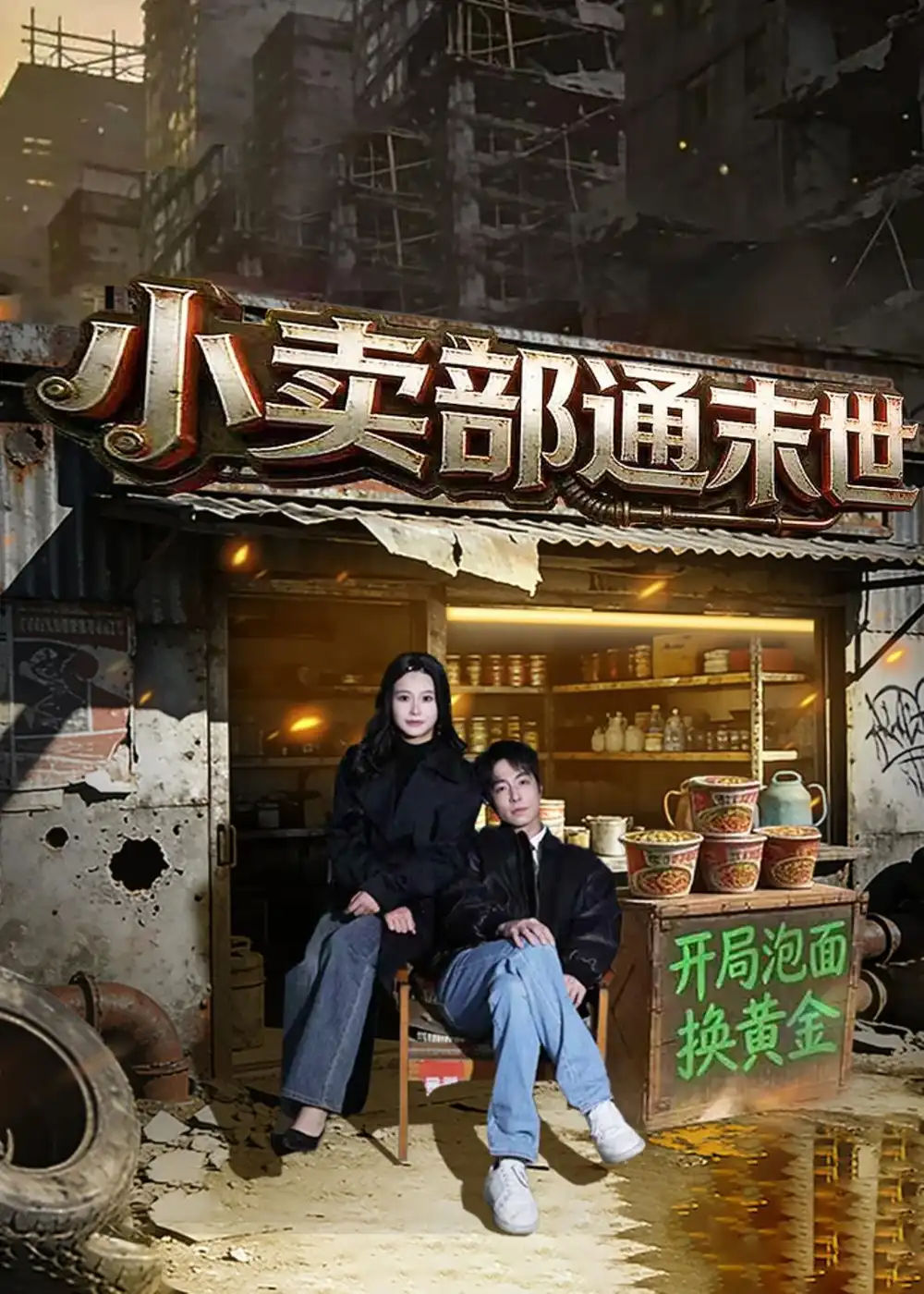 《小卖部通末世：开局泡面换黄金（71集）王驰&谢蕊伊》短剧全集免费在线观看-CD网盘社