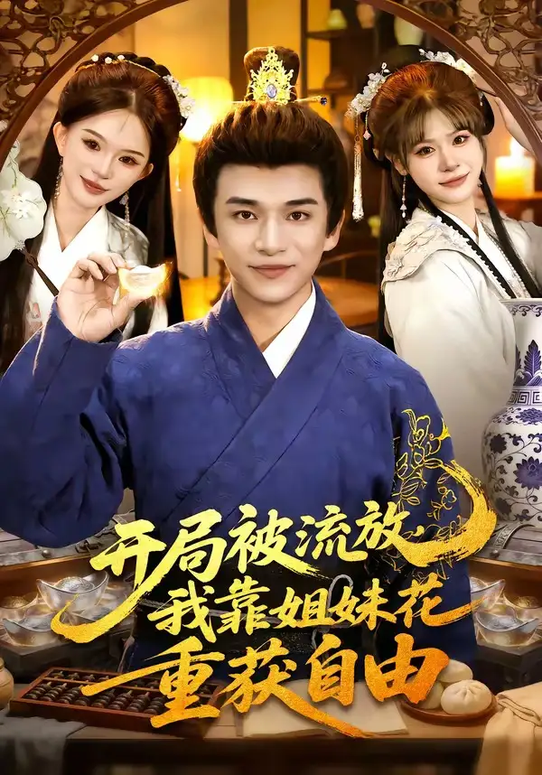 《开局被流放，我靠姐妹花重获自由（87集）赖鑫&乐欢》短剧全集免费在线观看-CD网盘社