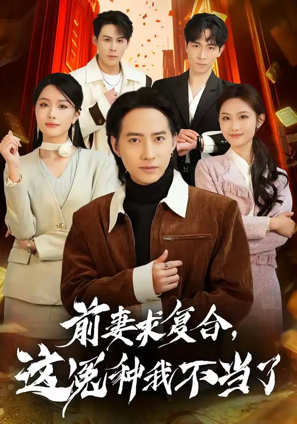 《前妻求复合，这冤种我不当了（41集）苏俊宇＆张潇予》短剧全集免费在线观看