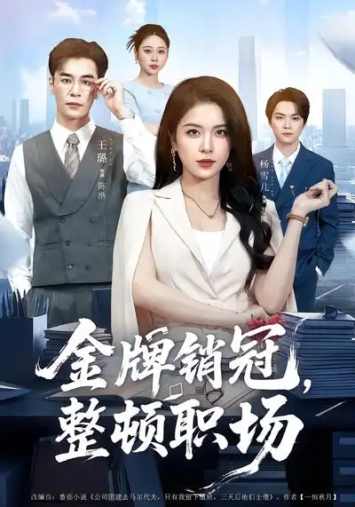 《金牌销冠，整顿职场（62集）王璐&杨雪儿》短剧全集免费在线观看-CD网盘社